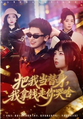 把我當(dāng)替身，我拿錢(qián)走你哭啥(全集)