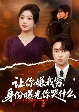 讓你嫌我窮，身份曝光你哭什么(全集)