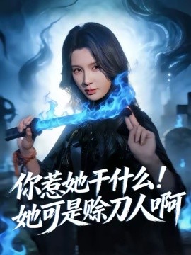 你惹她干什么！她可是賒刀人啊(全集)