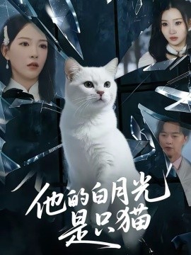 他的白月光是只貓(全集)