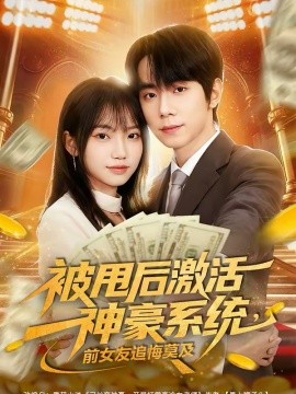 被甩后激活神豪系統(tǒng)，前女友追悔莫及(全集)