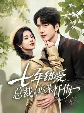 七年錯愛：總裁的遲來懺悔(全集)