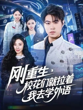 剛重生，校花們就拉著我去學(xué)外語(全集)
