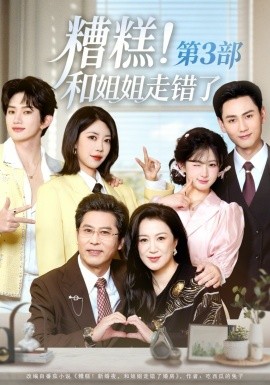 糟糕！和姐姐走錯(cuò)了第3部(全集)