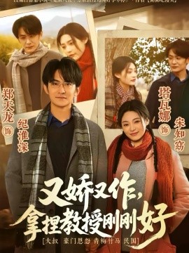 又嬌又作，拿捏教授剛剛好(全集)