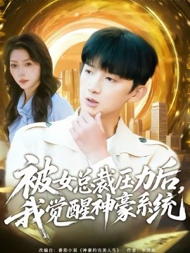 被女總裁壓力后，我覺醒神豪系統(tǒng)(全集)