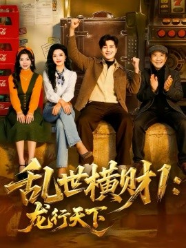 亂世橫財1：龍行天下(全集)