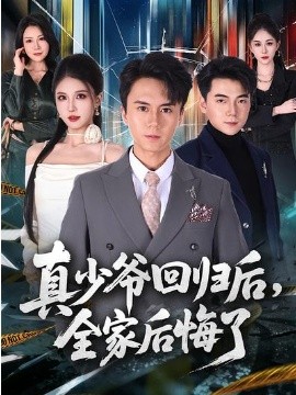 真少爺回歸后，全家后悔了(全集)
